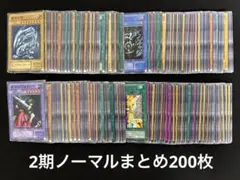 【2132】遊戯王　2期ノーマルまとめ売り約200枚