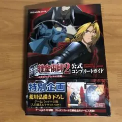 ￼PS2 鋼の錬金術師2 赤エリクシルの悪魔 公式コンプリートガイド 荒川弘