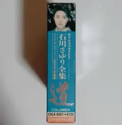 石川さゆり/全集～道