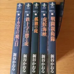 文庫5冊　戦闘親衛隊