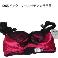 ブラジャー D65 ピンク 黒 レース サテン 未使用品