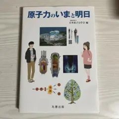 原子力のいまと明日