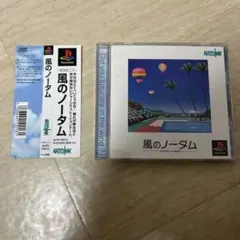 風のノータム　プレイステーションソフト