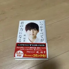 ⭐︎いつかすべてが君の力になる