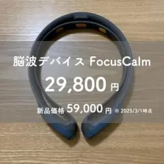 FocusCalm 美品 2025年最新】focuscalmの人気アイテム - メルカリ
