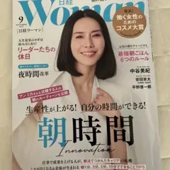 日経ウーマン WOMAN 9月号