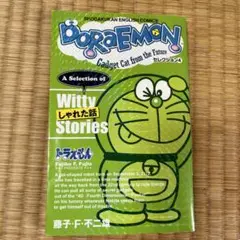 DORAEMON セレクション4 しゃれた話