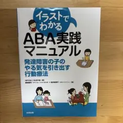 イラストでわかるABA実践マニュアル 発達障害の子のやる気を引き出す行動療法