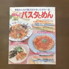おいしいパスタとめん