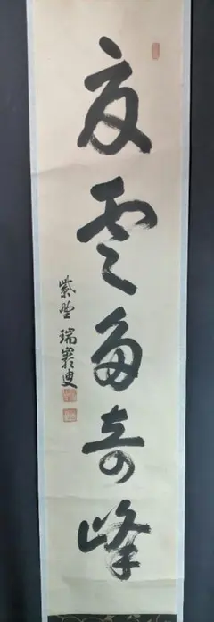 Ｃ５０１　掛軸　高野山　久保光瑞　『夏雲多奇峰』　共箱　『真作』　肉筆　一行書 C501 掛軸 高野山 久保光瑞 『夏雲多奇峰』 共箱 『真作