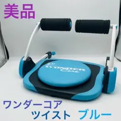 【美品】 ワンダーコア ツイスト スマート ブルー ②