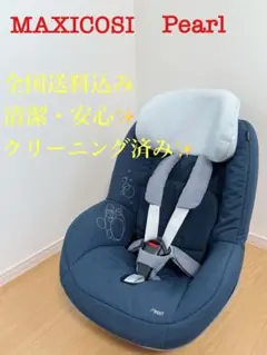 【清潔】マキシコシ ツーウェイパール 2way Pearl 生後6か月~4歳頃