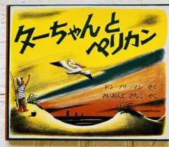 【美品】ターちゃんとペリカン~4.5歳頃から♪