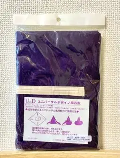 （京都彩工房製品）ユニバーサルデザイン風呂敷　-濃紫色