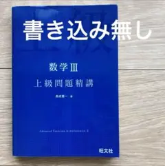 数学III 上級問題精講