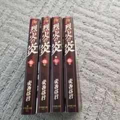 烈火の炎　文庫版　1巻　4巻　7巻　10巻
