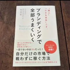 「「個人」「小さな会社」こそ、ブランディングで全部うまくいく」最終価格