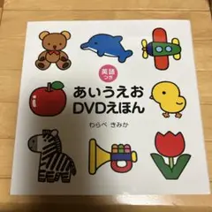 あいうえおDVDえほん　DVD無し
