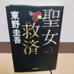 聖女の救済　ハードカバー　初版第一刷