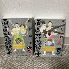 両国花錦闘士　岡野玲子　小学館