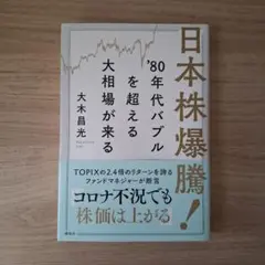 日本株爆騰! '80年代バブルを超える大相場が来る