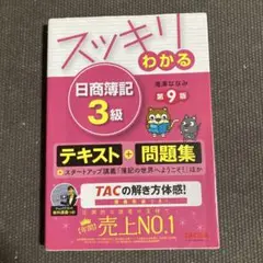 スッキリわかる 日商簿記3級　第9版　テキスト+問題集　TAC出版