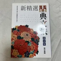 新精選古典文法 改訂版 古文を学ぶ全ての高校生のために