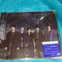 嵐【つなぐ】初回限定盤 未開封 新品