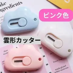 雲型ミニカッター ピンク 雲カッター 雲 ピンク