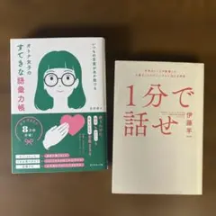 【❷冊セット】いつもの言葉があか抜ける オトナ女子のすてきな語彙力帳＆1分で話せ