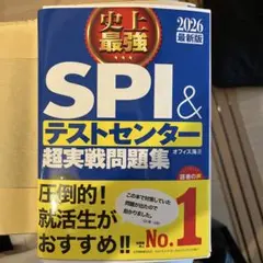 SPI & テストセンター 超実戦問題集 2026年版