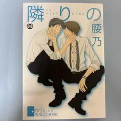 隣りの