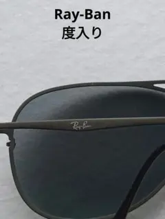 Ray-Ban ブラック メタルサングラス(度入り)