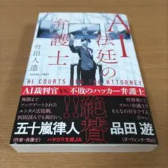 AI法廷の弁護士