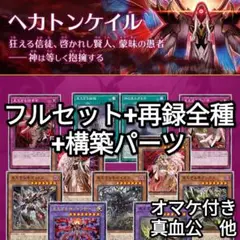 遊戯王　ヘカトンケイル　フルセット+再録　ファントムリベンジャーズ　オマケ付き