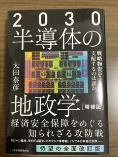 【美品】2030 半導体の地政学 [増補版]