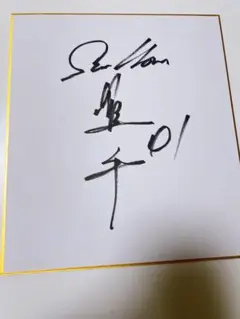 元ヤクルト　雄平　直筆サイン色紙