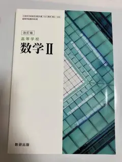 高等学校 数学2
