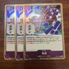 ワンピースカード　神避　R 紫　3枚