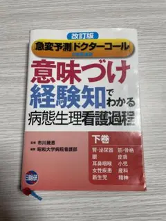 「意味づけ」「経験知」でわかる病態生理看護過程 下巻 (腎・泌尿器 筋・骨格 …