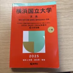 横浜国立大学 文系 教育・経済・経営・都市科〈都市社会共生〉学部. 2025年版