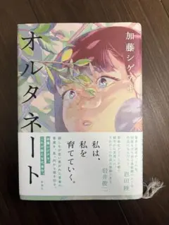 オルタネート 加藤シゲマキ