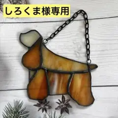 アメコカ　ステンドグラス　シルエット