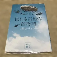 世にも奇妙な君物語　朝井リョウ