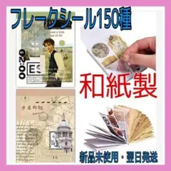 ❤大特価❤ コラージュ 素材 フレークシール 約150種 和紙