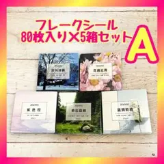 フレークシール シール ステッカー 海外 フォトステッカー 400枚セット A