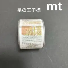 【中古】 おまけ付き　カモ井　mt マスキングテープ 星の王子様
