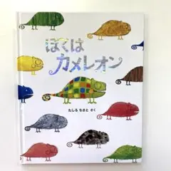 ぼくは カメレオン