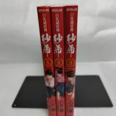 巨乳純情剣　紗希 1-3 全巻セット