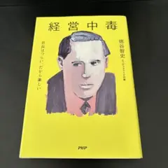 経営中毒 社長はツラい、だから楽しい。